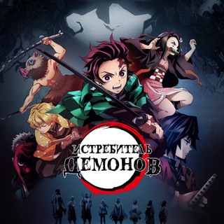 Логотип @animeklinok_serial_demonov - КЛИНОК РАССЕКАЮЩИЙ ДЕМОНОВ Бесконечный замок