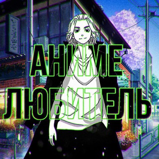 Логотип @animelovekod - ❤️‍🔥Аниме-любитель|Анимеобзоры/мемы/обои❤️‍🔥