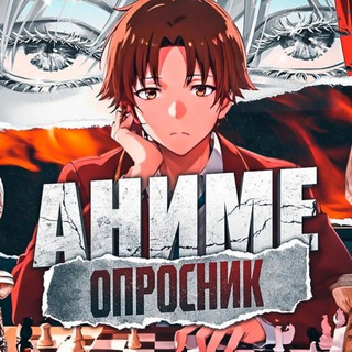 Логотип @animeoprosnik - Аниме Опросник | Аниме опросы | Аниме викторины