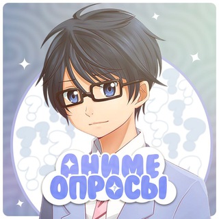 Логотип @animepoiis - Аниме опросы