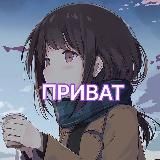 Логотип @animeprivatchanel - ПРИВАТ