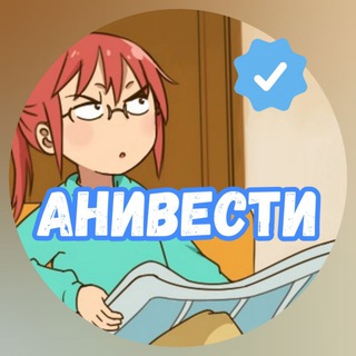 Логотип @anivesti - АниВести | Аниме Новости