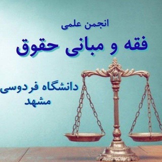 Логотип @anjomanfeghhh - انجمن علمی فقه و مبانی حقوق اسلامی