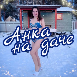 Логотип @anka_na_dache - Anka_na_dache