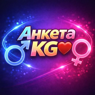 Логотип @anketa_kgz - Анкета KG ❤️