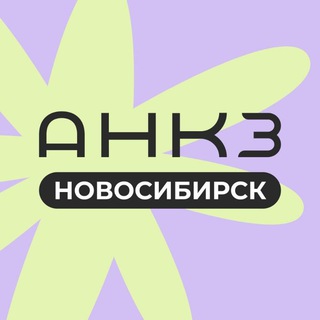 Логотип @ankz_nsk - Нутрициологи Сибири