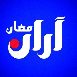 Логотип @anmoghanchannelgroup - باشگاه مخاطبان آران مغان