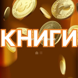 Логотип @anna_kamenskaya_billion_book - Путь к Миллиарду! 💰 КНИГИ