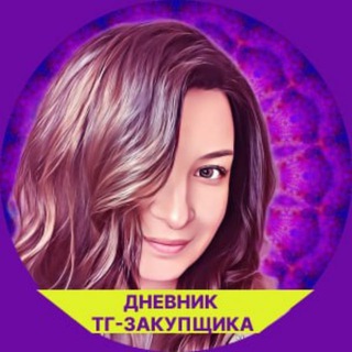 Логотип @anna_pro_tgzakupku - Дневник закупщика в Телеграмм