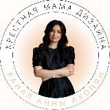 Крестная мама дизайна Анна Акопян