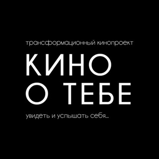 Логотип @annaefimtseva_o_tebe - КИНО О ТЕБЕ | Эксклюзивные показы