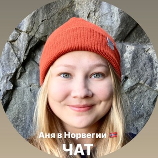 Логотип @annainitalychat - Чат Аня в Норвегии 🇳🇴