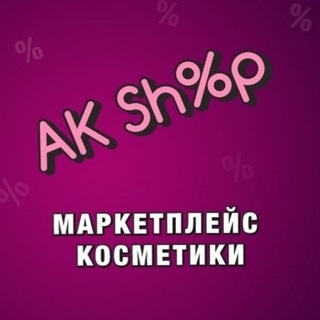 Логотип @annakeyshop - AK Shop - КОСМЕТИКА С БЕШЕННЫМИ СКИДКАМИ
