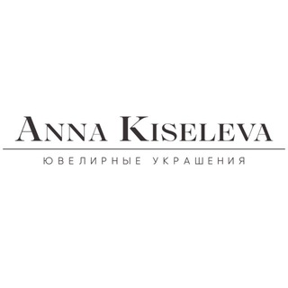 Логотип @annakiseleva_jewelry - Anna Kiseleva Jewelry | Помолвочные и обручальные💍кольца
