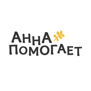 Логотип @annapomogaet - Анна помогает