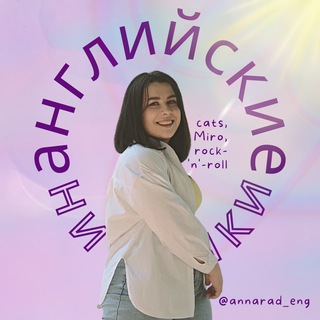 Логотип @annarad_eng1 - английские ништяки