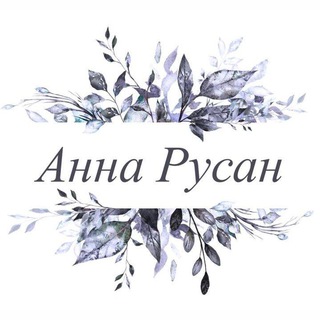 Логотип @annarusan4658 - Анна Русан Риночна 1550-1551