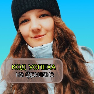 Логотип @annayspextg - 💰АННА | Код успеха на Фриланс