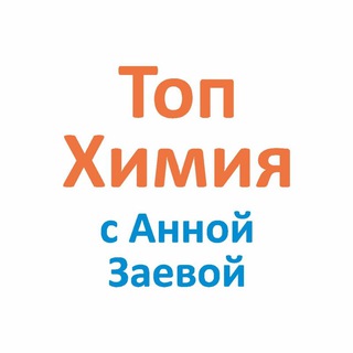Логотип @annazaeva - ТопХимия с Анной Заевой