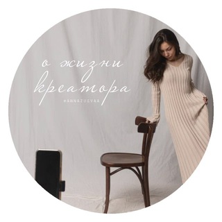 Логотип @annazuevaaaa - annazuevaa: о жизни креатора