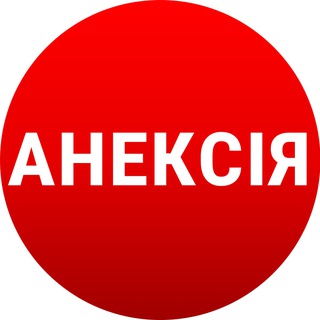 Логотип @anneksiya - Канал Анексія 🇺🇦