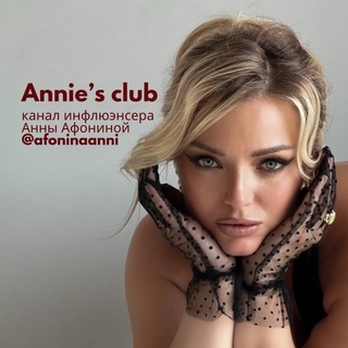 Логотип @anniesclub - Annies’ Club