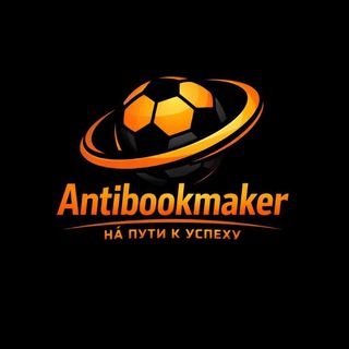 Логотип @anntibookmaker - AntiBookmaker 👀 На пути к успеху!