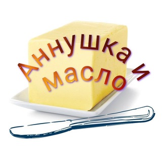 Логотип @annushka_infokitchen - Аннушка и масло 🧈
