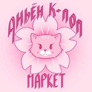 Логотип @annyeongkpopmarket - 3-4 января 🌸 АНЬЁН МАРКЕТ 🌸
