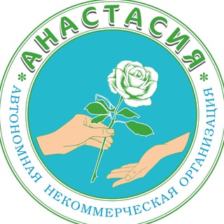 Логотип @ano_anastasiya - АНО "Анастасия" для всех, кто столкнулся с онкодиагнозом🎗