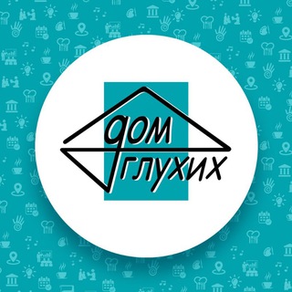 Логотип @ano_dom_gluxix - Дом глухих