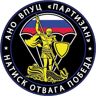 Логотип @ano_partizan_26_rus - ВПЦ "ПАРТИЗАН" СК