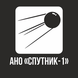 Логотип @ano_sputnik_1 - АНО «Спутник-1»®