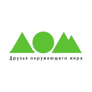 Логотип @anodomru - Движение за экологию «Друзья окружающего мира» ДОМ