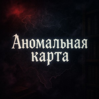 Логотип @anomalnaya_karta - 🌌📍 Аномальная карта | Места вне реальности
