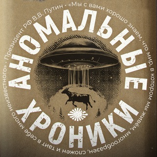 Логотип @anomalnyehroniki - Аномальные хроники