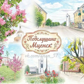 Логотип @anon_57 - Подслушано Мценск!