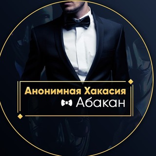 Логотип @anon_khakasia - Анонимная Хакасия l Абакан