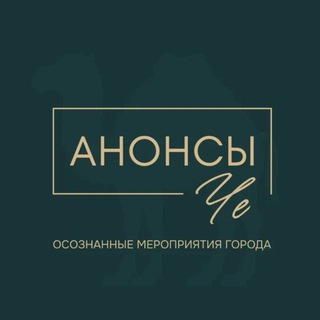 Логотип @anonce_che - Анонсы Че