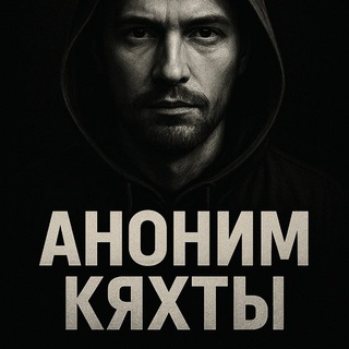 Логотип @anonim_kyakhty - Аноним Кяхты