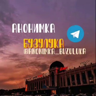 Логотип @anonimka_buzuluka - Анонимка Бузулука