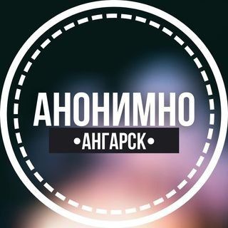 Логотип @anonimno_angarsk - АНОНИМНО АНГАРСК🔞