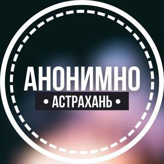 Логотип @anonimno_astraxan - АНОНИМНО АСТРАХАНЬ🔞