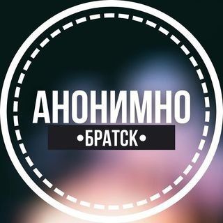 Логотип @anonimno_bratsk - АНОНИМНО БРАТСК🔞