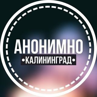 Логотип @anonimno_kaliningrad - АНОНИМНО КАЛИНИНГРАД 🔞