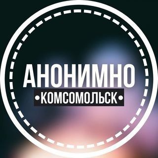 Логотип @anonimno_komsomolsk - АНОНИМНО КОМСОМОЛЬСК🔞