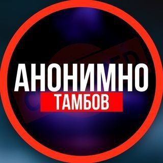 Логотип @anonimno_tambov - АНОНИМНО ТАМБОВ🔞