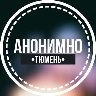 Логотип @anonimno_tyumen - АНОНИМНО ТЮМЕНЬ🔞