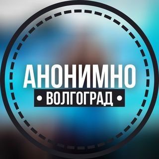 Логотип @anonimno_volgograd - АНОНИМНО ВОЛГОГРАД 🔞