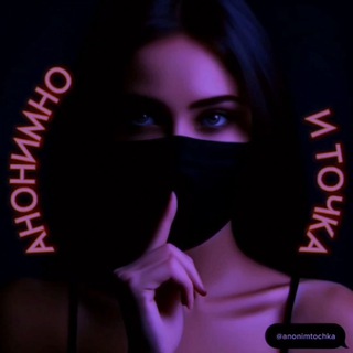 Логотип @anonimnoitochka - Общение - Анонимно и точка